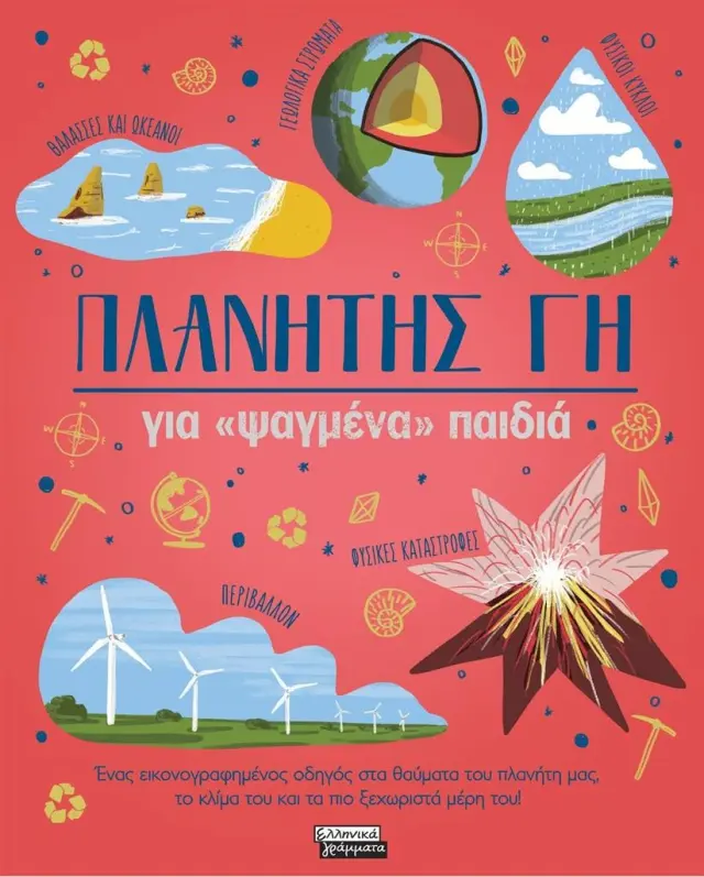 ΠΛΑΝΗΤΗΣ ΓΗ ΓΙΑ «ΨΑΓΜΕΝΑ» ΠΑΙΔΙΑ ΕΝΑΣ ΕΙΚΟΝΟΓΡΑΦΗΜΕΝΟΣ ΟΔΗΓΟΣ ΣΤΑ ΘΑΥΜΑΤΑ ΤΟΥ ΠΛΑΝΗΤΗ ΜΑΣ, ΤΟ ΚΛΙΜΑ ΤΟΥ ΚΑΙ ΤΑ ΠΙΟ ΞΕΧΩΡΙΣΤΑ ΜΕΡΗ ΤΟΥ!