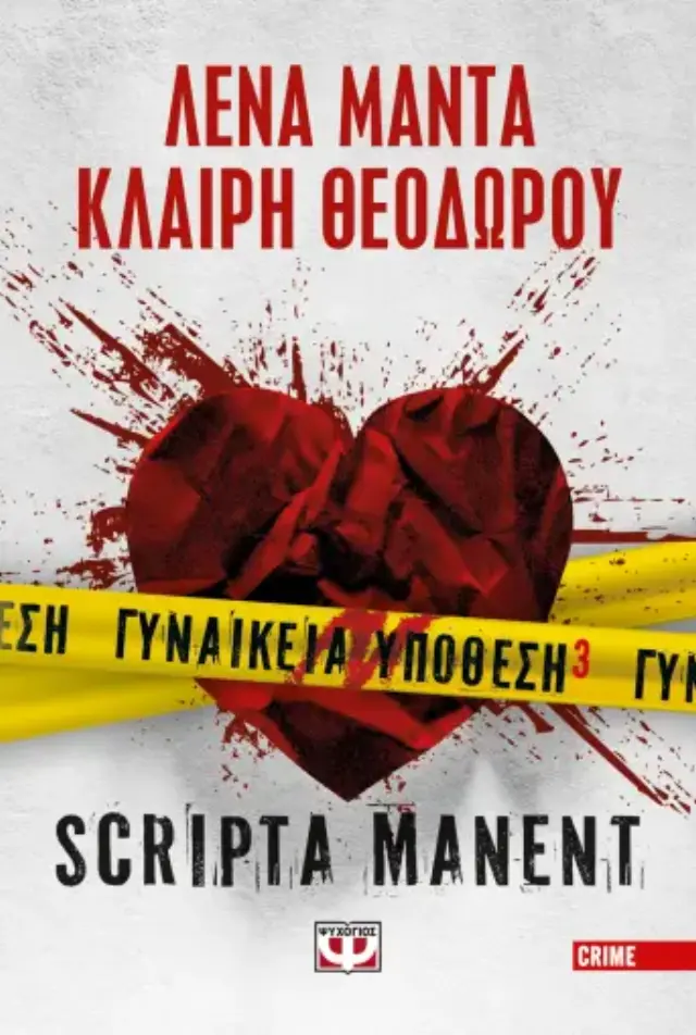 Scripta Manent / Λένα Μαντά - Κλαίρη Θεοδώρου (Ψυχογιός)