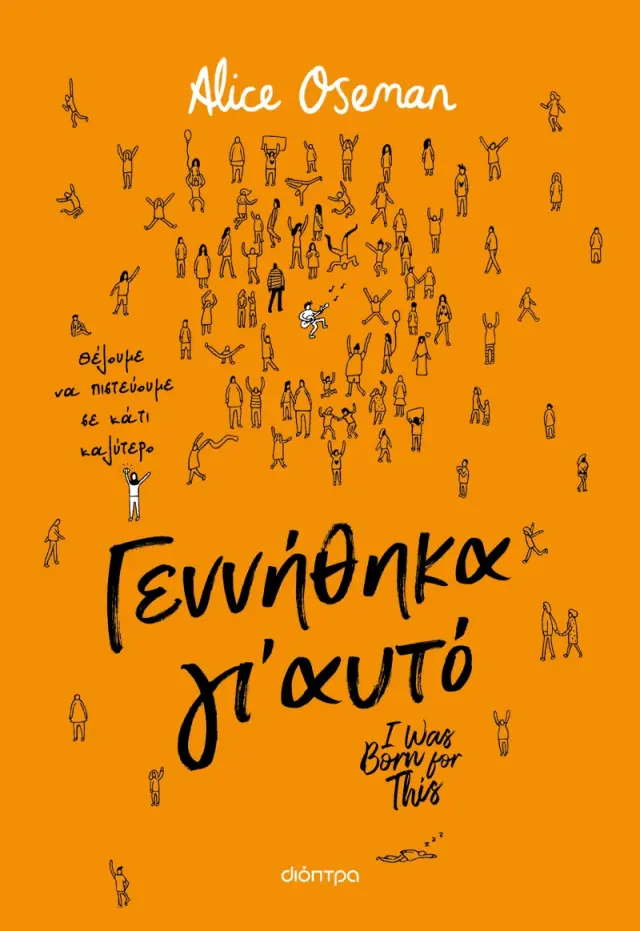 Γεννήθηκα γι' αυτό