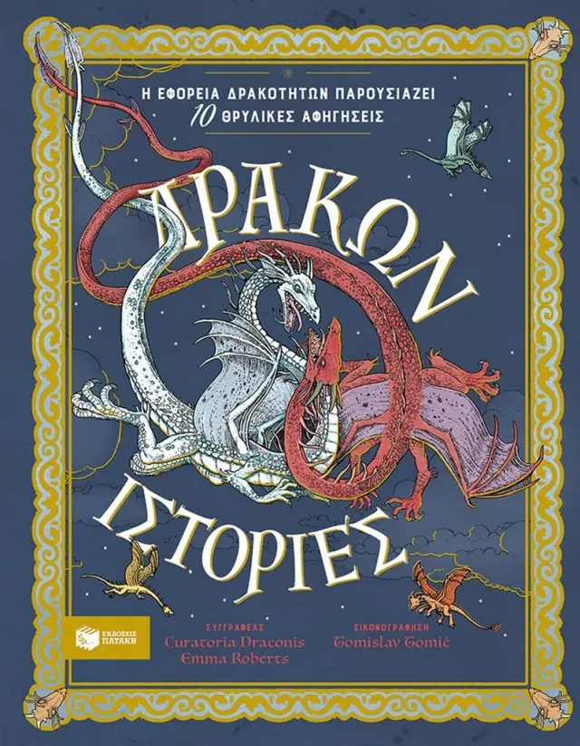 Δράκων ιστορίες. Η Εφορεία Δρακοτήτων παρουσιάζει 10 θρυλικές αφηγήσεις / Curatoria Draconis (Εκδόσεις Πατάκη)