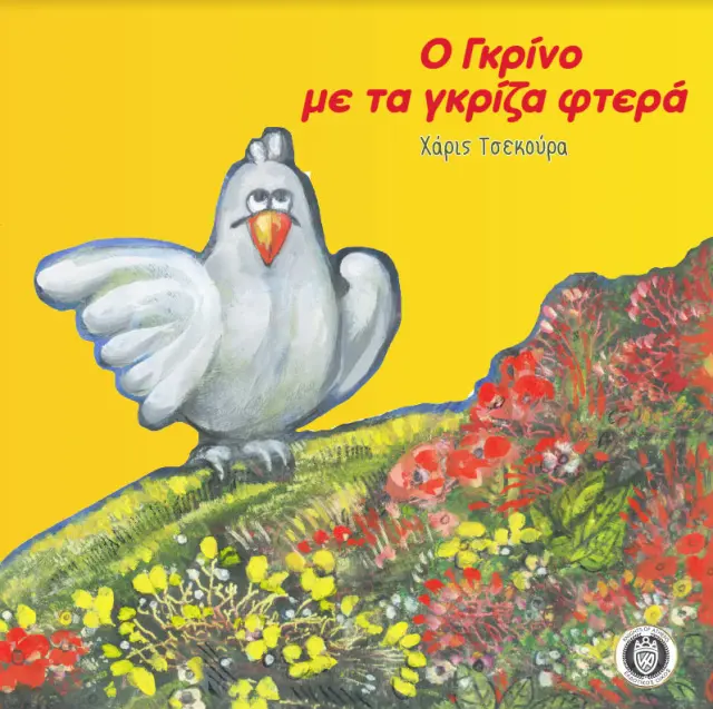 Ο Γκρίνο με τα γκρίζα φτερά