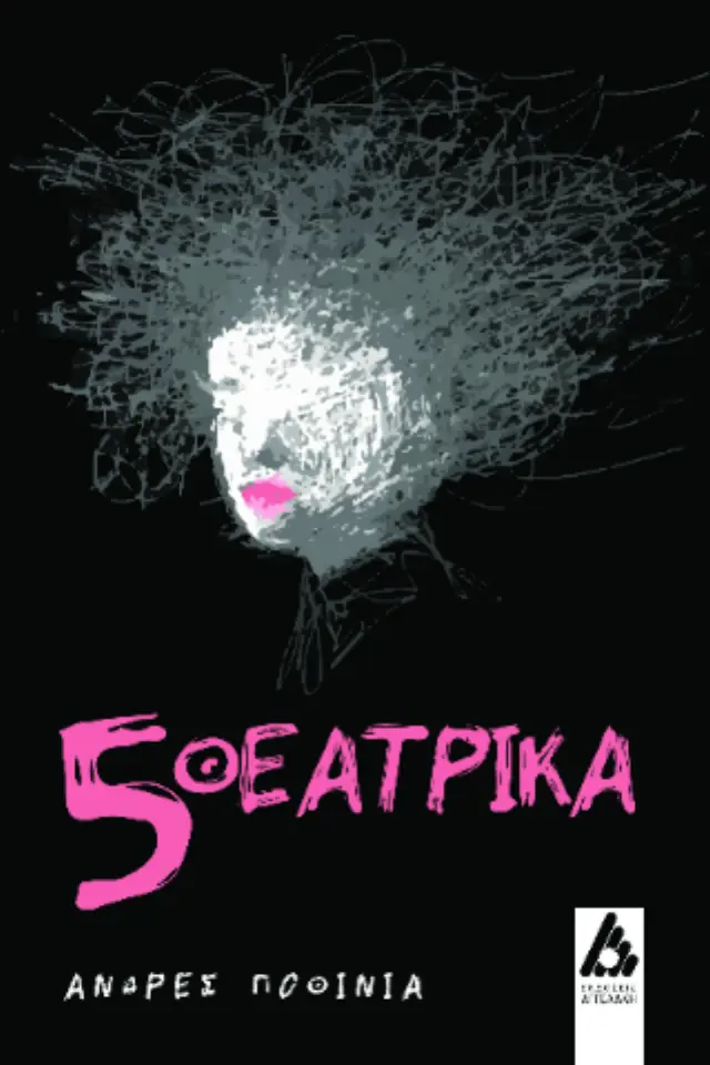 5 θεατρικά