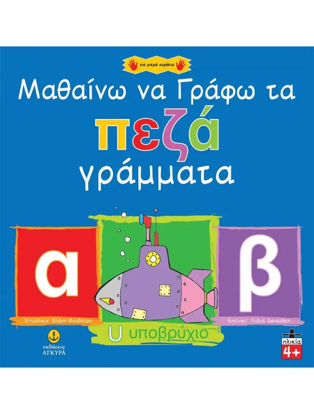 Μαθαίνω να γράφω τα πεζά γράμματα (Άγκυρα)