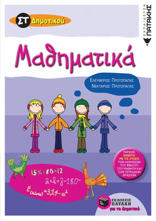 Μαθηματικά Στ' Δημοτικού / Ελευθέριος Πρωτόπαππας - Νεκτάριος Πρωτόπαππας (Εκδόσεις Πατάκη)