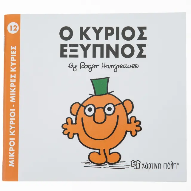 Μικροί Κύριοι - Μικρές Κυρίες 12: Ο κύριος Έξυπνος - Roger Hargreaves (Χάρτινη Πόλη)