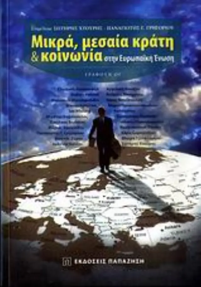 Μικρά, μεσαία κράτη & κοινωνία στην Ευρωπαϊκή Ένωση