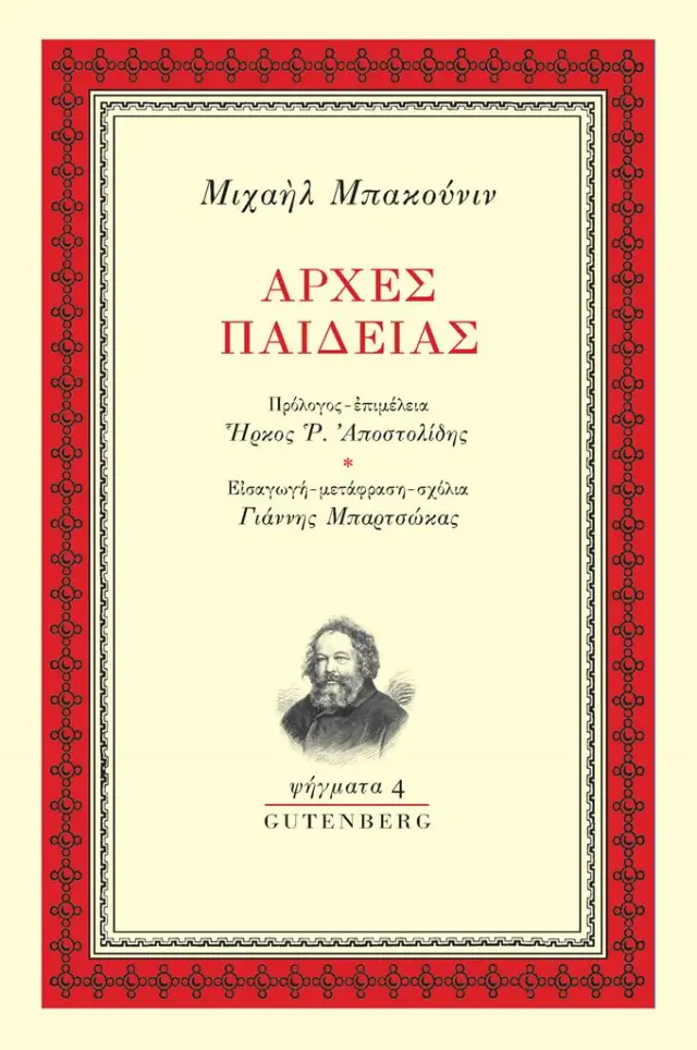 Αρχές Παιδείας / Μιχαήλ Μπακούνιν (Gutenberg)