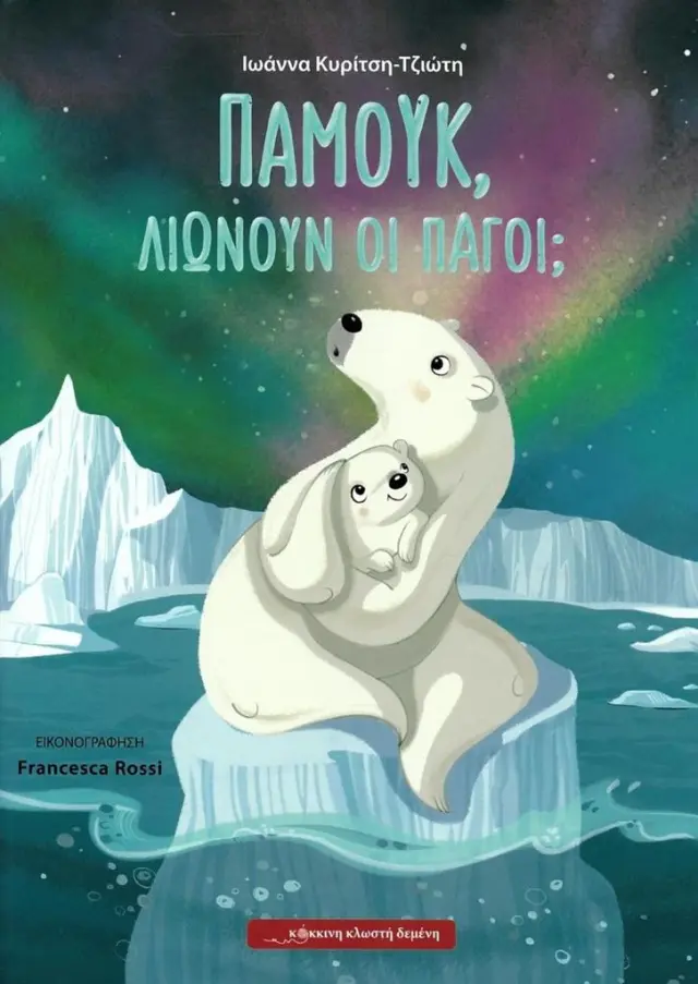 Παμούκ, λιώνουν οι πάγοι; (Κόκκινη Κλωστή Δεμένη)