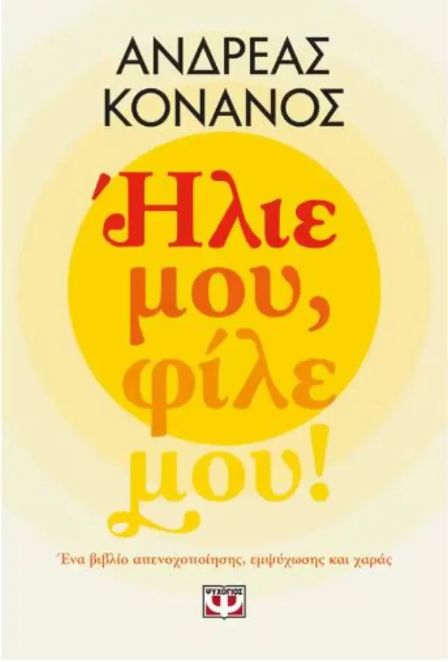 Ήλιε μου, φίλε μου! / Ανδρέας Κονάνος (Ψυχογιός)