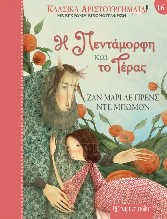 Η Πεντάμορφη και το Τέρας - Κλασικά Αριστουργήματα Νο 16
