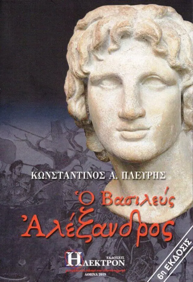 Ο Βασιλεύς Αλέξανδρος