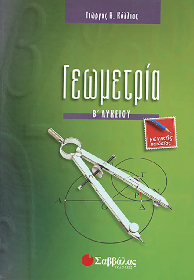Γεωμετρία Β'Λυκείου