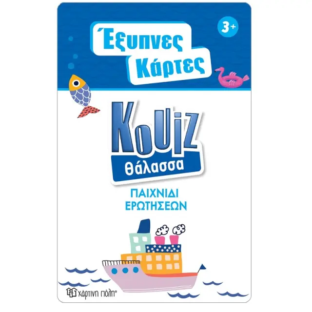 Έξυπνες Κάρτες Quiz - Θάλασσα