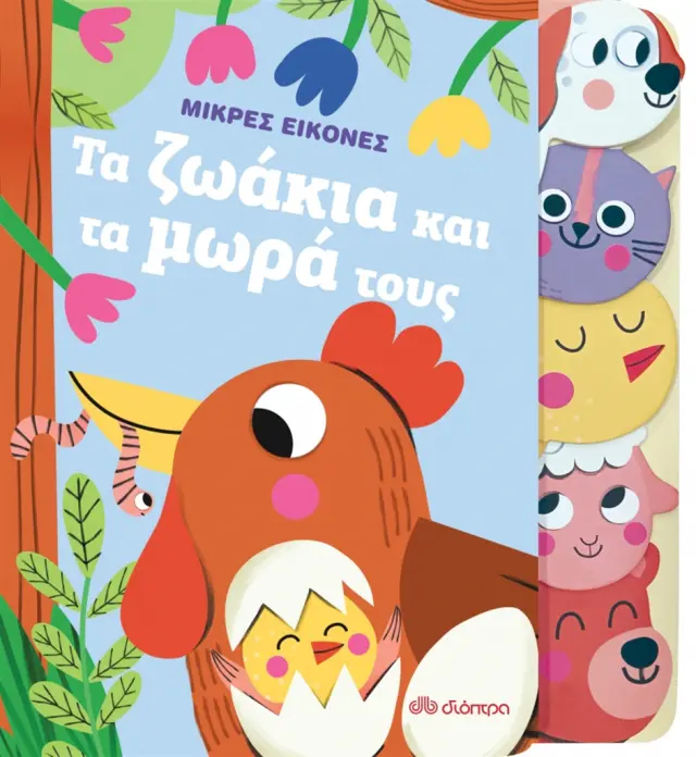 Τα ζωάκια και τα μωρά τους - Μικρές Εικόνες No 1