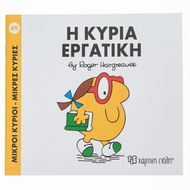 Μικροί Κύριοι - Μικρές Κυρίες Νο 49: Η κυρία Εργατική / Roger Hargreaves (Χάρτινη Πόλη)