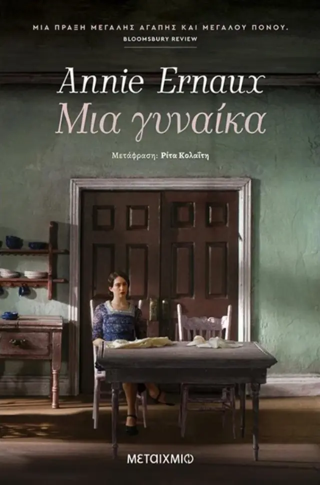 Μια γυναίκα / Annie Ernaux (Μεταίχμιο)