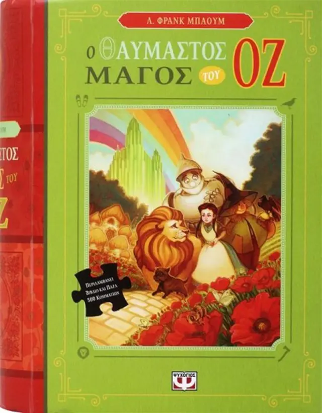 Ο θαυμαστός μάγος του Οζ (Βιβλίο & Παζλ) Βιβλίο και παζλ (Ψυχογιός)