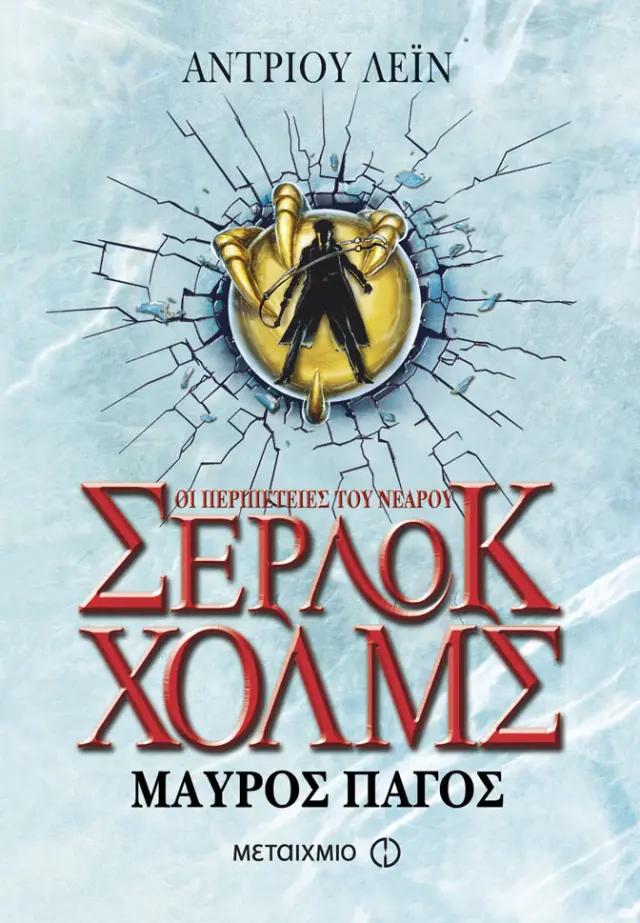 Οι περιπέτειες του νεαρού Σέρλοκ Χολμς: Μαύρος πάγος