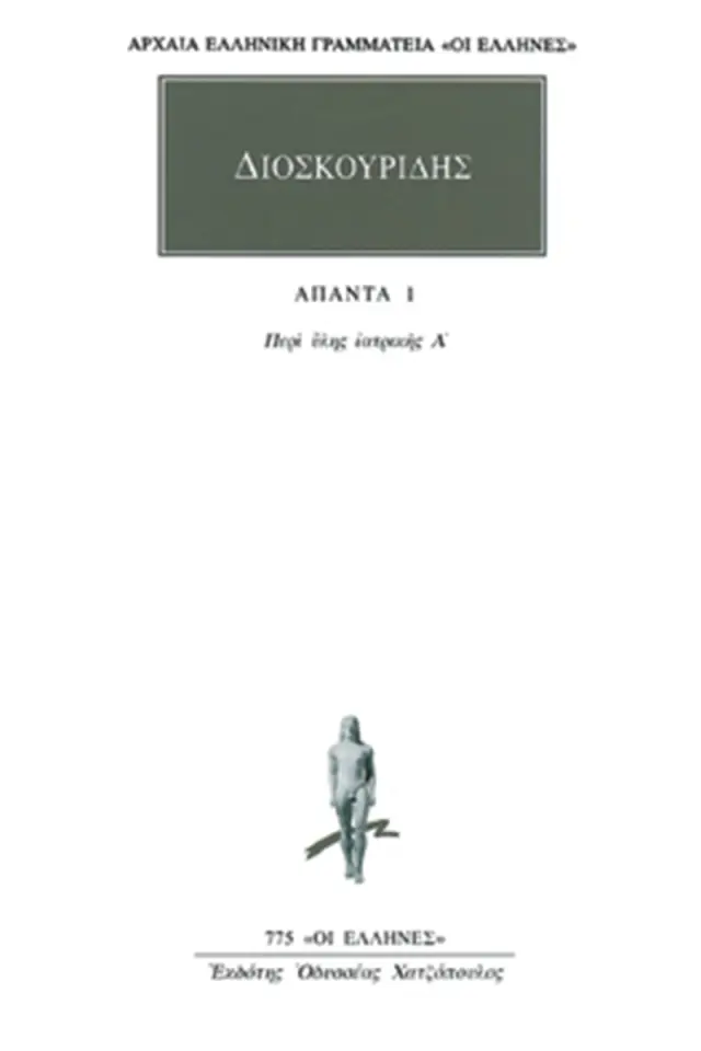Περί ύλης ιατρικής Α΄