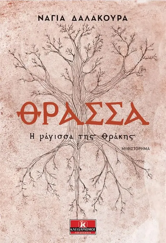 Θράσσα - Η μάγισσα της Θράκης / Νάγια Δαλακούρα (Κλειδάριθμος)