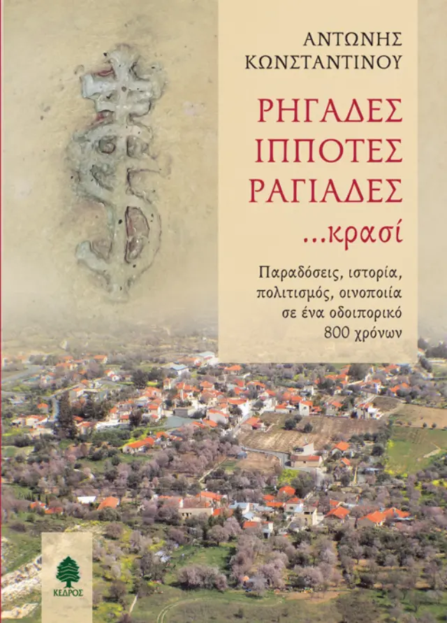 Ρηγάδες, ιππότες, ραγιάδες... κρασί