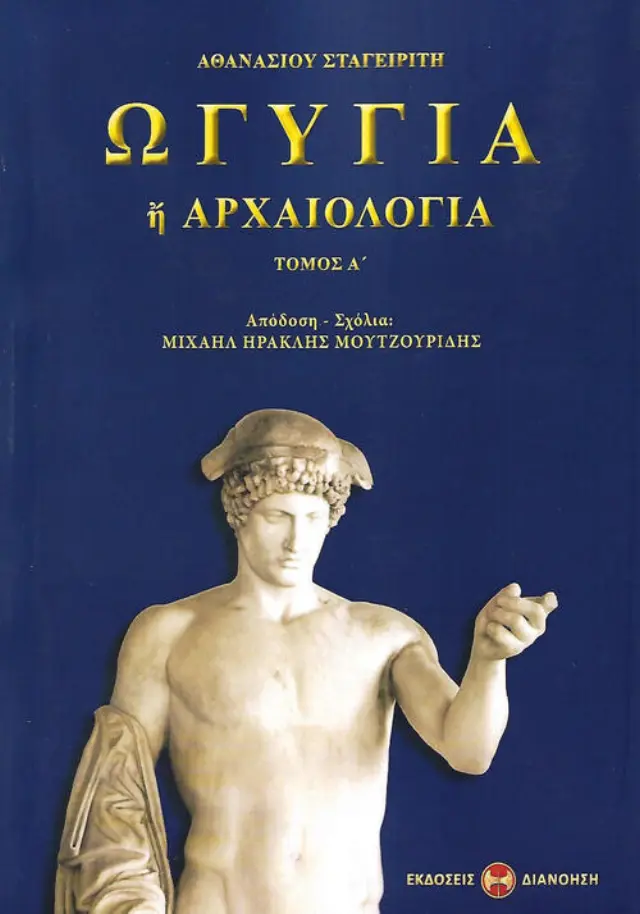 ΩΓΥΓΙΑ 'Η ΑΡΧΑΙΟΛΟΓΙΑ (ΠΡΩΤΟΣ ΤΟΜΟΣ) ΣΤΑΓΕΙΡΙΤΗΣ ΑΘΑΝΑΣΙΟΣ