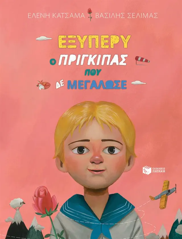 Εξυπερύ, ο πρίγκιπας που δε μεγάλωσε - Ελένη Κατσαμά , Βασίλης Σελιμας (Εκδόσεις Πατάκη)
