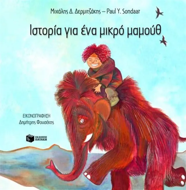 Ιστορία για ένα μικρό μαμούθ / Μιχαήλ Δ Δερμιτζάκης , Paul Y. Sondaar (Εκδόσεις Πατάκη)