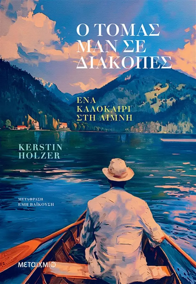 Ο Τόμας Μαν σε διακοπές / Kerstin Holzer (Μεταίχμιο)
