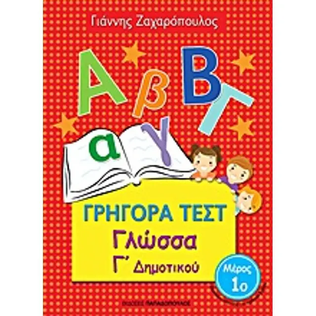 Γρήγορα Τεστ Γλώσσας Γ' Δημοτικού Νο1 / Γιάννης Ζαχαρόπουλο (Παπαδόπουλος)