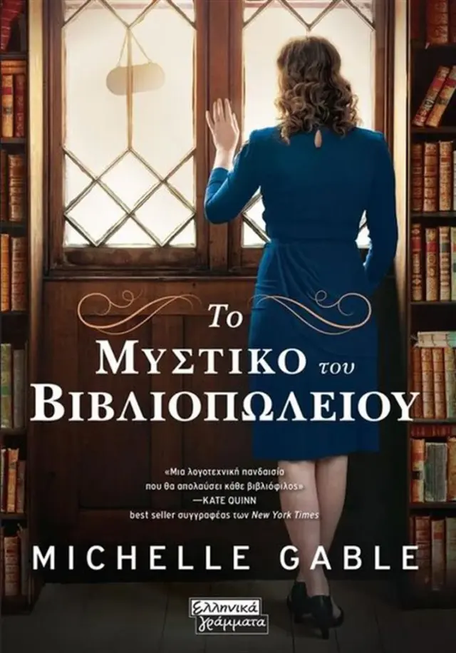 Το μυστικό του βιβλιοπωλείου / Michelle Gable (Ελληνικά Γράμματα)