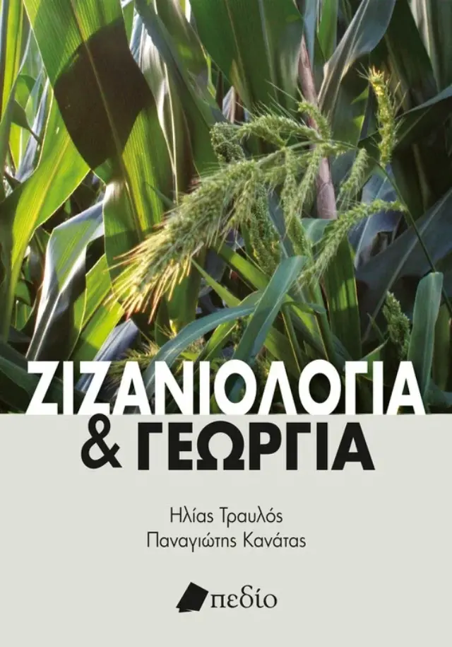 Ζιζανιολογία και γεωργία