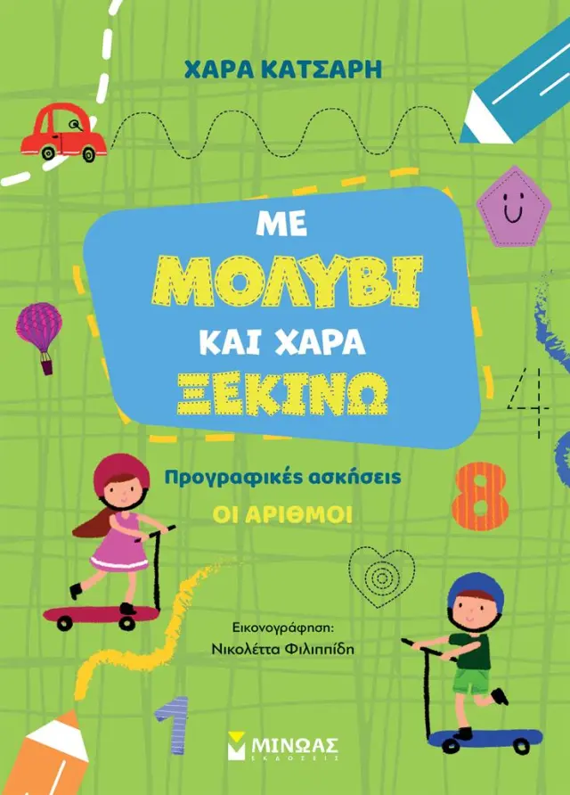 Με μολύβι και χαρά ξεκινώ: Οι αριθμοί / Χαρά Κατσαρή (Μίνωας)