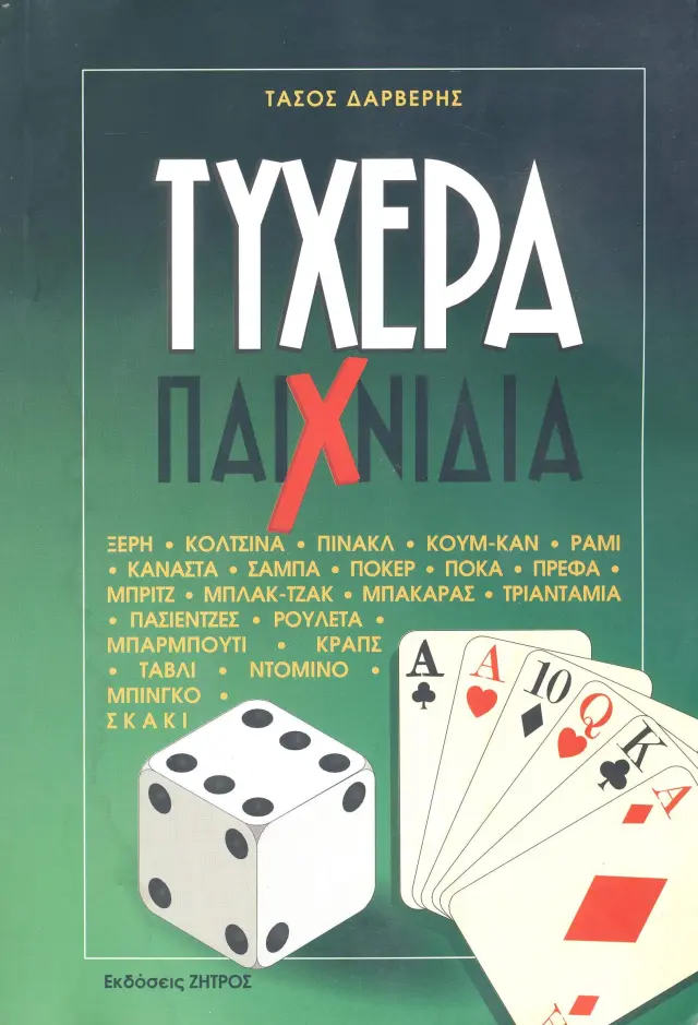 ΤΥΧΕΡΑ ΠΑΙΧΝΙΔΙΑ ΞΕΡΗ – ΚΟΛΤΣΙΝΑ – ΠΙΝΑΚΛ – ΚΟΥΜ-ΚΑΝ – ΡΑΜΙ – ΚΑΝΑΣΤΑ