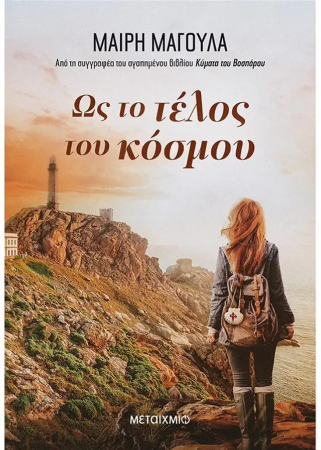 Ως το τέλος του κόσμου - Μαίρη Μαγουλά (Μεταίχμιο)