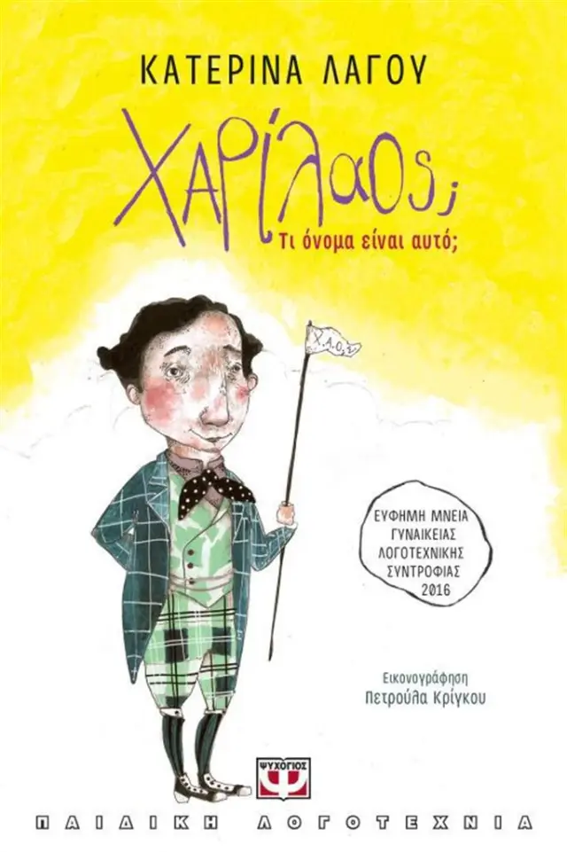 Χαρίλαος; Τι όνομα είναι αυτό; / Κατερίνα Λαγού (Ψυχογιός)