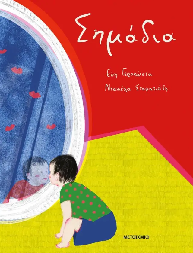 Σημάδια / Εύη Γερόκωστα (Μεταίχμιο)