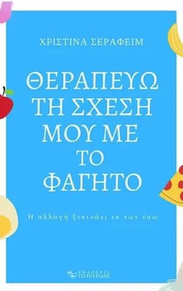 ΘΕΡΑΠΕΥΩ ΤΗ ΣΧΕΣΗ ΜΟΥ ΜΕ ΤΟ ΦΑΓΗΤΟ - Η ΑΛΛΑΓΗ ΞΕΚΙΝΑΕΙ ΕΚ ΤΩΝ ΕΣΩ 4Η ΕΚΔΟΣΗ