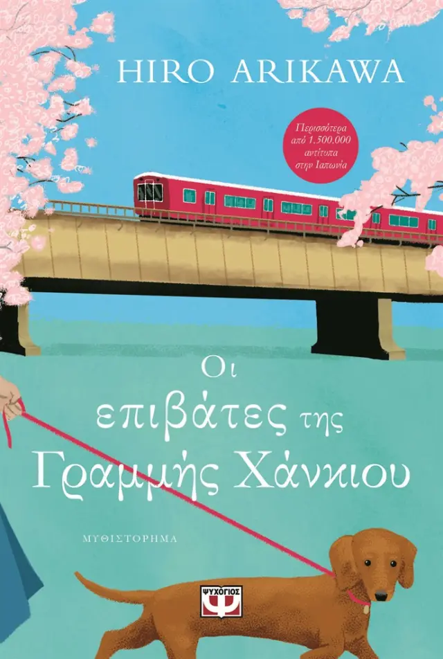 Οι επιβάτες της γραμμής Χάνκιου / Hiro Arikawa (Ψυχογιός)