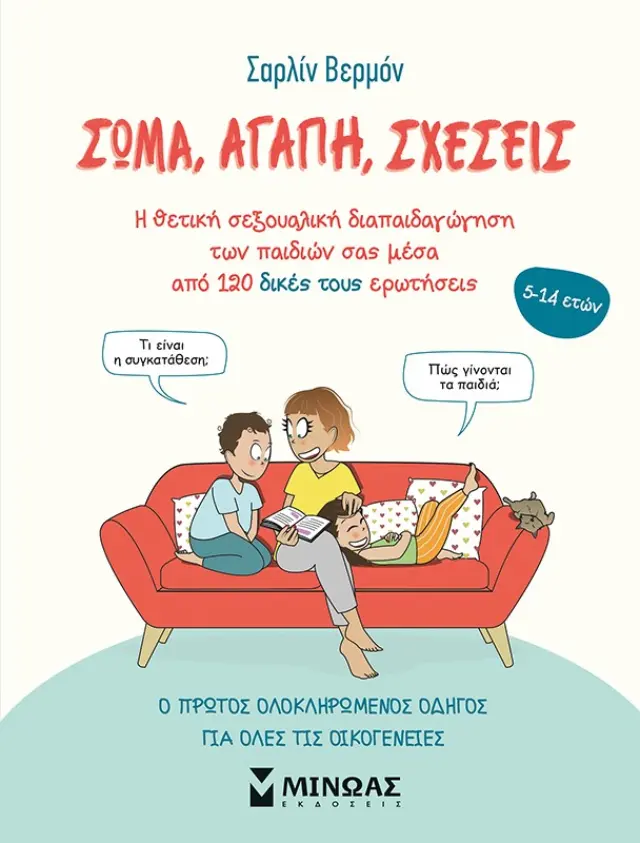 ΣΩΜΑ, ΑΓΑΠΗ, ΣΧΕΣΕΙΣ Η ΘΕΤΙΚΗ ΣΕΞΟΥΑΛΙΚΗ ΔΙΑΠΑΙΔΑΓΩΓΗΣΗ ΤΩΝ ΠΑΙΔΙΩΝ ΣΑΣ ΜΕΣΑ ΑΠΟ 120 ΔΙΚΕΣ ΤΟΥΣ ΕΡΩΤΗΣΕΙΣ 2