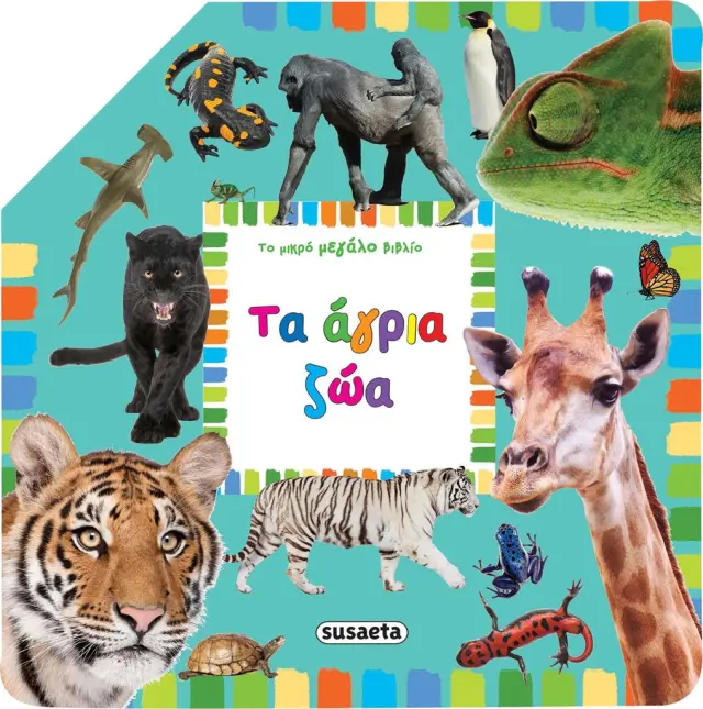 ΤΟ ΜΙΚΡΟ ΜΕΓΑΛΟ ΒΙΒΛΙΟ - ΤΑ ΑΓΡΙΑ ΖΩΑ
