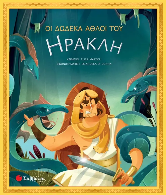 Οι δώδεκα άθλοι του Ηρακλή / Elisa Mazzoli (Σαββάλας)