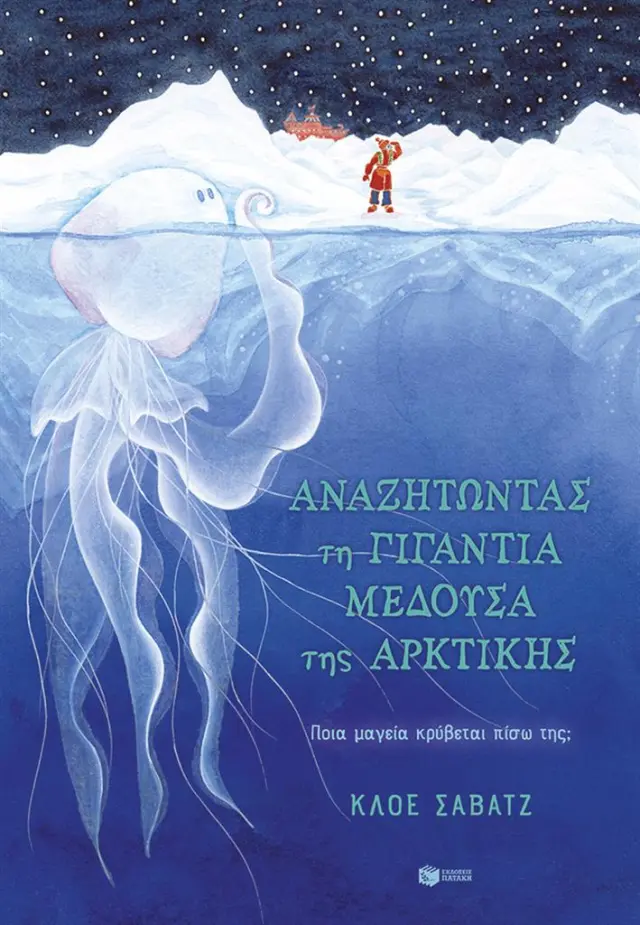 Αναζητώντας τη γιγάντια μέδουσα της Αρκτικής / Chloe Savage (Εκδόσεις Πατάκη)