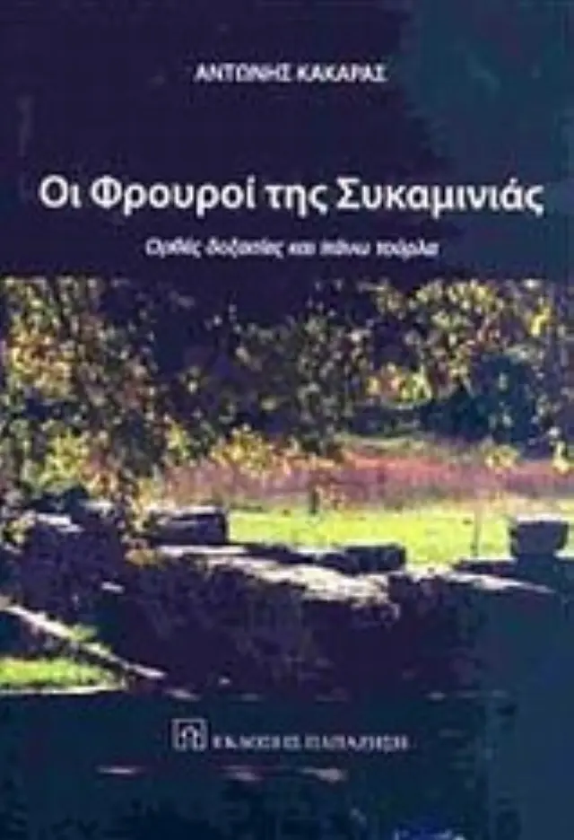 Οι φρουροί της Συκαμινιάς