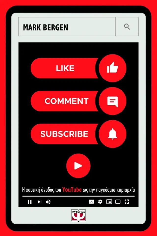 LIKE, COMMENT, SUBSCRIBE / Mark Bergen (Ψυχογιός)
