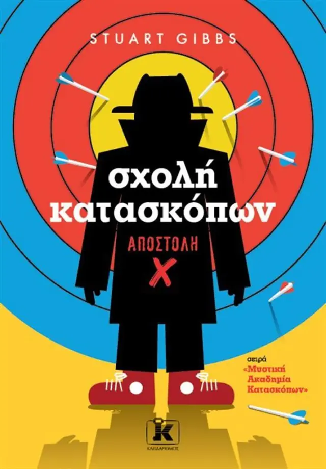 Σχολή κατασκόπων: Αποστολή X / Stuart Gibbs (Κλειδάριθμος)