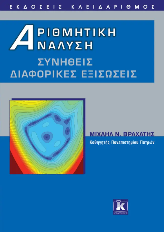 Αριθμητική ανάλυση - Συνήθεις διαφορικές εξισώσεις