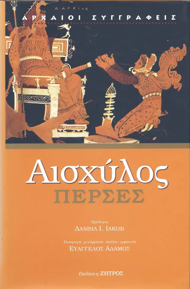Ασχύλος: Πέρσες