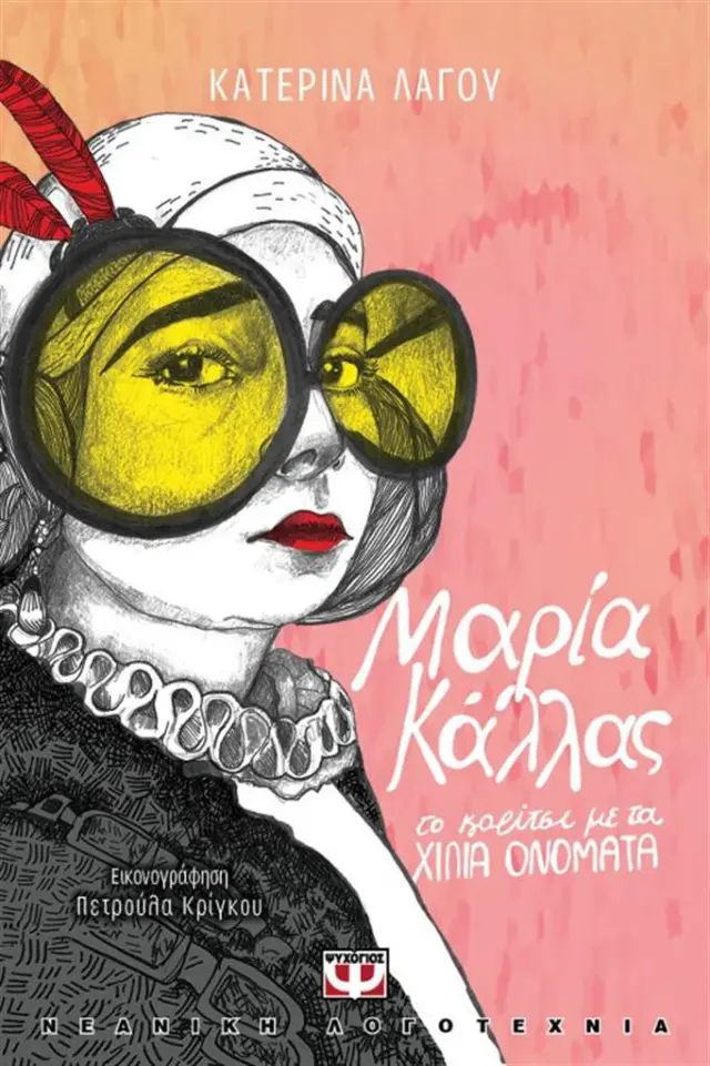 Μαρία Κάλλας, το κορίτσι με τα χίλια ονόματα - Κατερίνα Λαγού (Ψυχογιός)