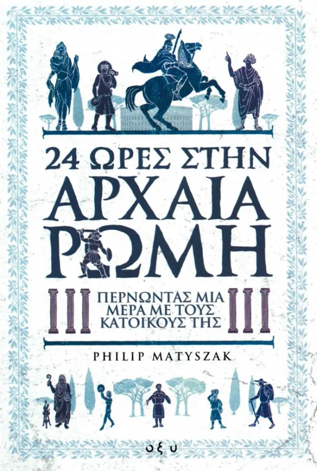 24 ώρες στην αρχαία Ρώμη: Περνώντας μια μέρα με τους κατοίκους της / Matyszak Philip (ΟΞΥ)